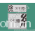 义乌市兄弟服装辅料有限公司-领标，对折标，主标,主唛,勾边织标，缎面商标,成分唛,切割唛,唛头